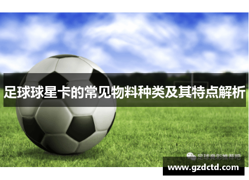 足球球星卡的常见物料种类及其特点解析