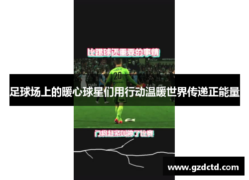 足球场上的暖心球星们用行动温暖世界传递正能量