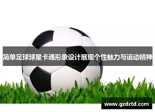 简单足球球星卡通形象设计展现个性魅力与运动精神