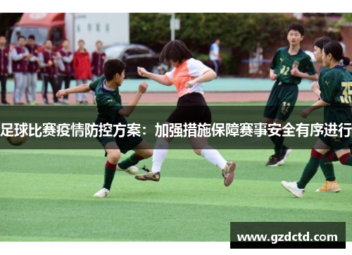 足球比赛疫情防控方案：加强措施保障赛事安全有序进行