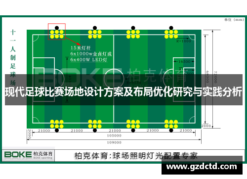 现代足球比赛场地设计方案及布局优化研究与实践分析