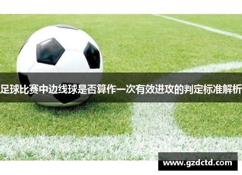 足球比赛中边线球是否算作一次有效进攻的判定标准解析