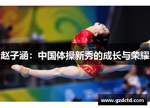赵子涵：中国体操新秀的成长与荣耀