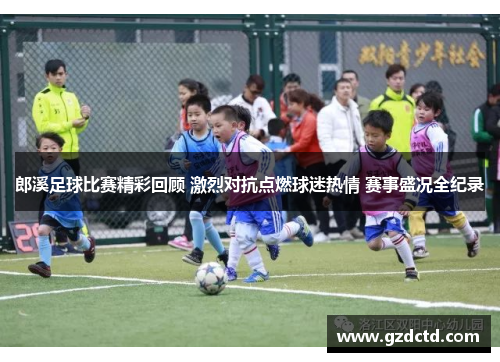 郎溪足球比赛精彩回顾 激烈对抗点燃球迷热情 赛事盛况全纪录