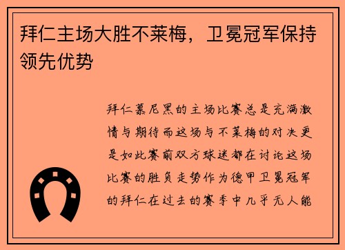 拜仁主场大胜不莱梅，卫冕冠军保持领先优势