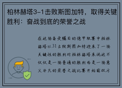 柏林赫塔3-1击败斯图加特，取得关键胜利：奋战到底的荣誉之战
