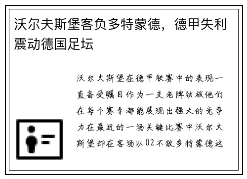 沃尔夫斯堡客负多特蒙德，德甲失利震动德国足坛