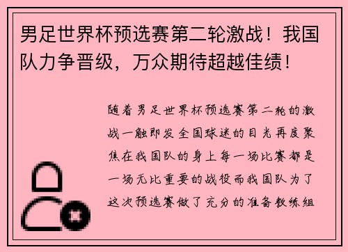 男足世界杯预选赛第二轮激战！我国队力争晋级，万众期待超越佳绩！