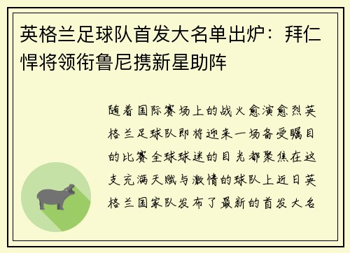 英格兰足球队首发大名单出炉：拜仁悍将领衔鲁尼携新星助阵