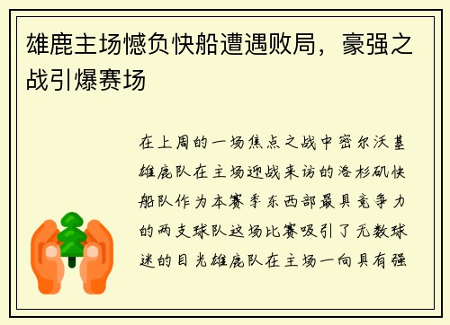 雄鹿主场憾负快船遭遇败局，豪强之战引爆赛场