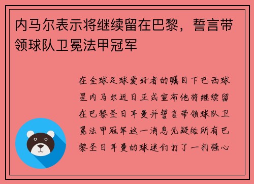 内马尔表示将继续留在巴黎，誓言带领球队卫冕法甲冠军