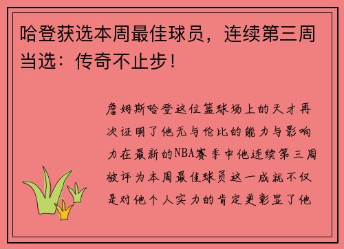 哈登获选本周最佳球员，连续第三周当选：传奇不止步！