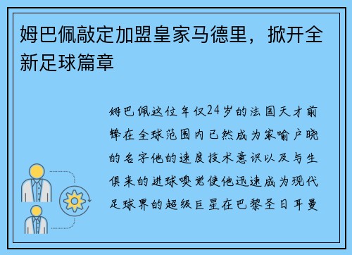 姆巴佩敲定加盟皇家马德里，掀开全新足球篇章