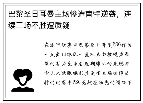 巴黎圣日耳曼主场惨遭南特逆袭，连续三场不胜遭质疑