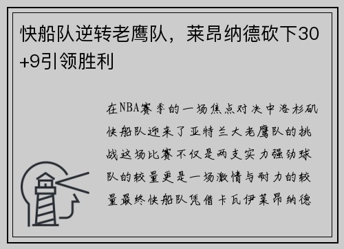 快船队逆转老鹰队，莱昂纳德砍下30+9引领胜利