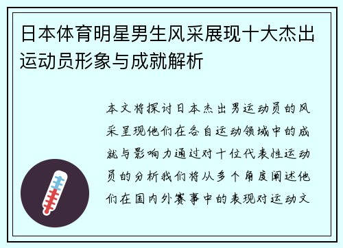 日本体育明星男生风采展现十大杰出运动员形象与成就解析