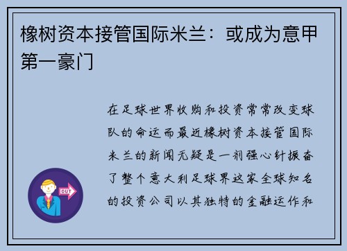 橡树资本接管国际米兰：或成为意甲第一豪门