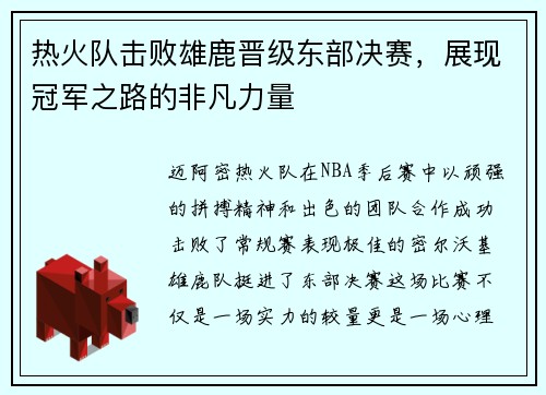 热火队击败雄鹿晋级东部决赛，展现冠军之路的非凡力量