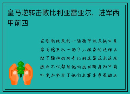 皇马逆转击败比利亚雷亚尔，进军西甲前四