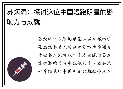 苏炳添：探讨这位中国短跑明星的影响力与成就