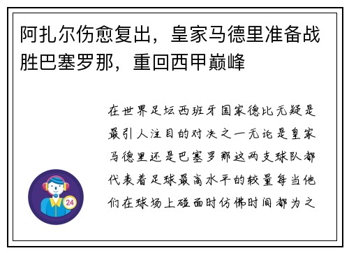 阿扎尔伤愈复出，皇家马德里准备战胜巴塞罗那，重回西甲巅峰