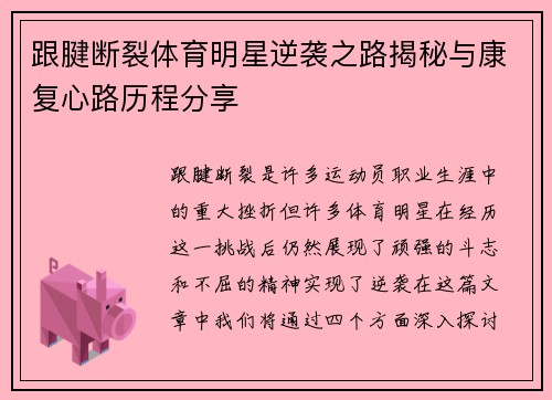 跟腱断裂体育明星逆袭之路揭秘与康复心路历程分享