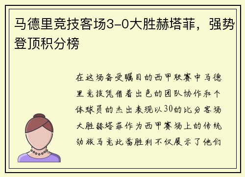 马德里竞技客场3-0大胜赫塔菲，强势登顶积分榜
