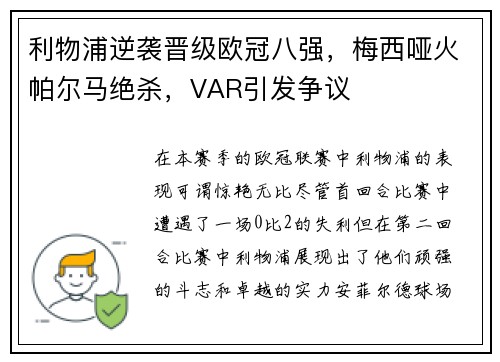 利物浦逆袭晋级欧冠八强，梅西哑火帕尔马绝杀，VAR引发争议