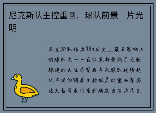 尼克斯队主控重回，球队前景一片光明