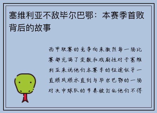 塞维利亚不敌毕尔巴鄂：本赛季首败背后的故事