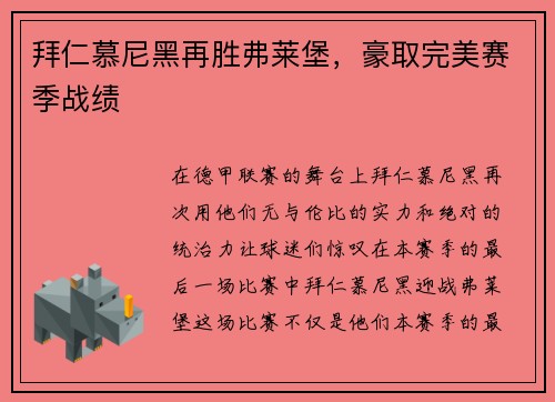 拜仁慕尼黑再胜弗莱堡，豪取完美赛季战绩