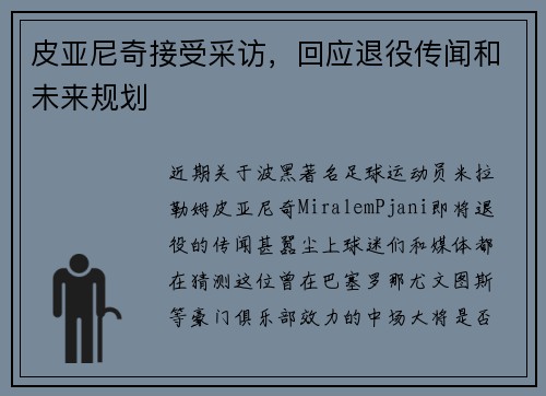 皮亚尼奇接受采访，回应退役传闻和未来规划
