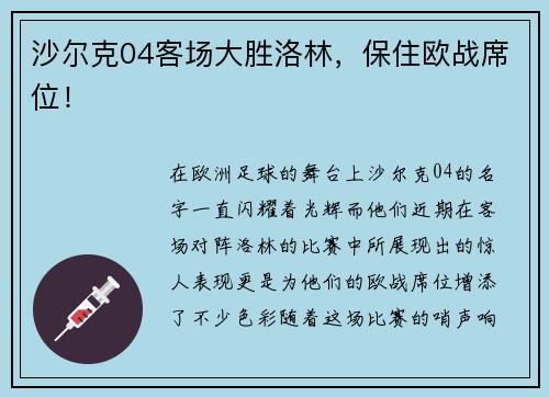 沙尔克04客场大胜洛林，保住欧战席位！