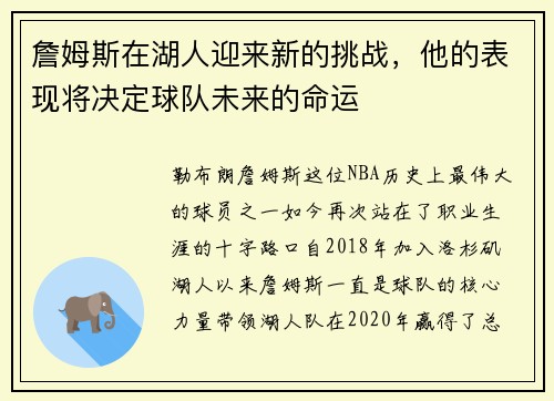 詹姆斯在湖人迎来新的挑战，他的表现将决定球队未来的命运