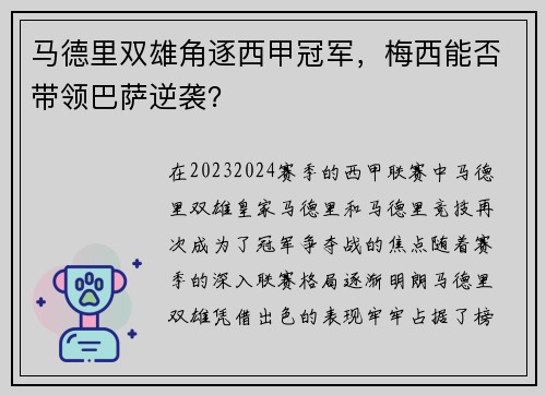 马德里双雄角逐西甲冠军，梅西能否带领巴萨逆袭？