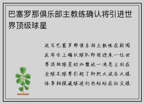 巴塞罗那俱乐部主教练确认将引进世界顶级球星