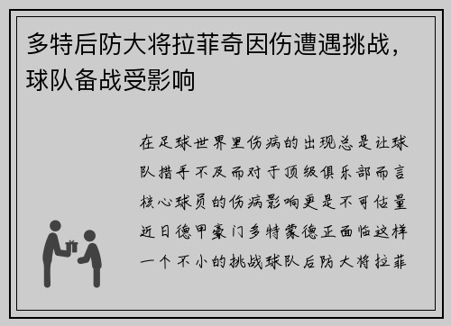 多特后防大将拉菲奇因伤遭遇挑战，球队备战受影响