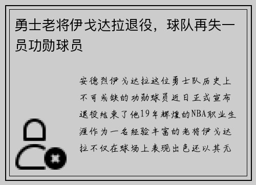 勇士老将伊戈达拉退役，球队再失一员功勋球员