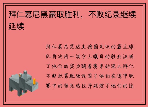 拜仁慕尼黑豪取胜利，不败纪录继续延续