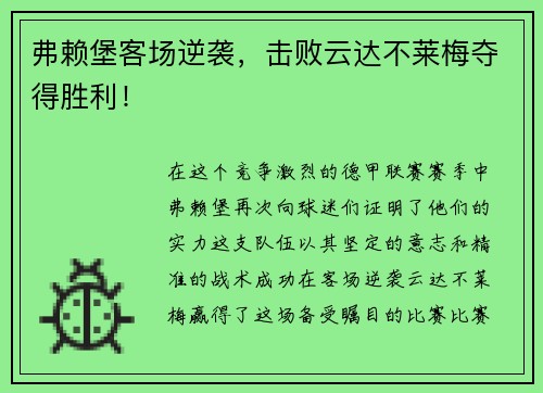 弗赖堡客场逆袭，击败云达不莱梅夺得胜利！