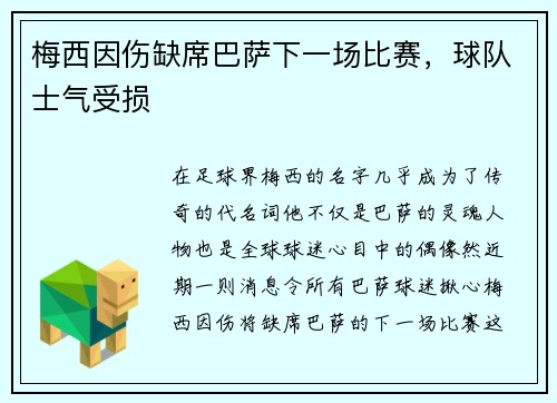 梅西因伤缺席巴萨下一场比赛，球队士气受损