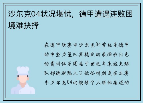 沙尔克04状况堪忧，德甲遭遇连败困境难抉择