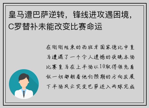皇马遭巴萨逆转，锋线进攻遇困境，C罗替补未能改变比赛命运