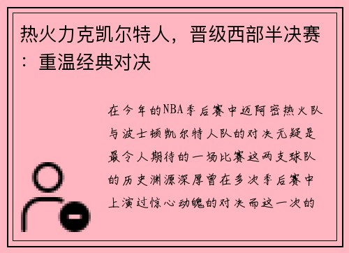热火力克凯尔特人，晋级西部半决赛：重温经典对决