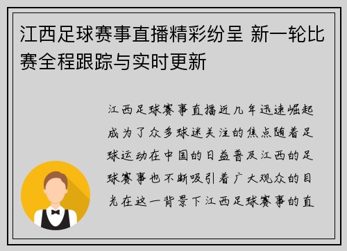 江西足球赛事直播精彩纷呈 新一轮比赛全程跟踪与实时更新