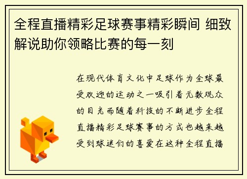 全程直播精彩足球赛事精彩瞬间 细致解说助你领略比赛的每一刻