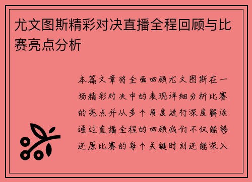 尤文图斯精彩对决直播全程回顾与比赛亮点分析