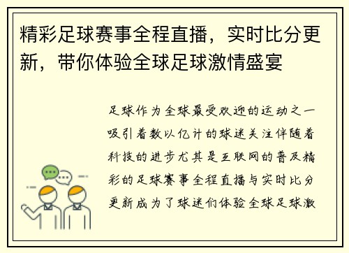 精彩足球赛事全程直播，实时比分更新，带你体验全球足球激情盛宴